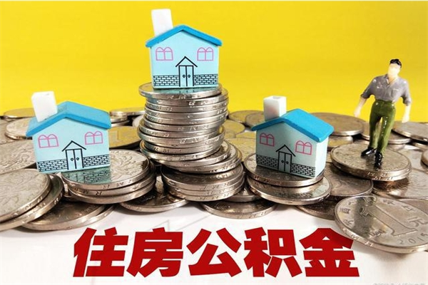 嘉峪关退休后马上可以取公积金吗（退休了就可以提取住房公积金）