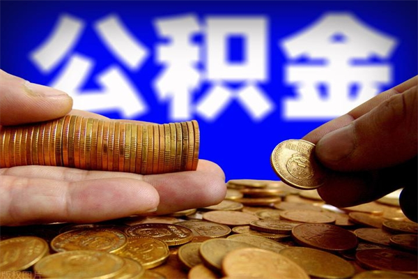 嘉峪关公积金取4万手续费要1万5（公积金4万可以提取多少）